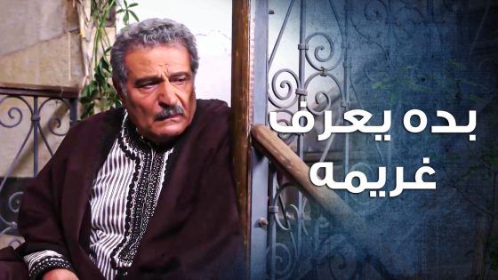 المختار عقله مشوش كتير بده يعرف غريم ابنه لحتى ياخدله حقه 😭 ـ باب الحارة 10