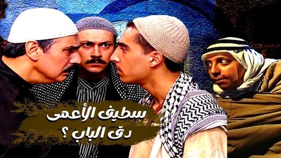 اقوى حكايا باب الحارة : صطيف بده يدخل بوايكية ابو شهاب