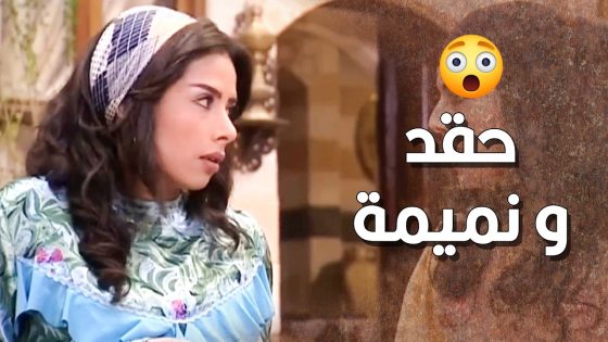 جايه لعندهم حتى تعرف شو عم يحكوا عليهم وتشمشم الاخبار …. من بنت اخوها 🙄 ـ طاحون الشر
