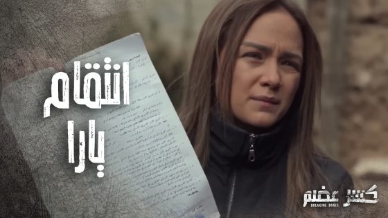 انتقام يارا من كل الناس يلي ظلموها واولهم ابوها 👌 كسرعضم