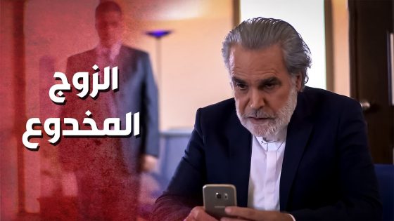 كشف خيانة مرتو بالصوت والصورة ..!😳😯 – صرخة روح