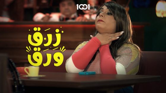 مستحيل هذا الشخص شكد لزكة😂 | زرق ورق