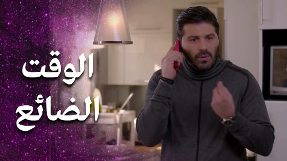 بعد كل هالجفا تليفونه كان غصة بتوجع 😥 – فرصة أخيرة