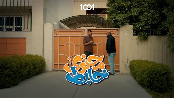 جاي على بلابل جايب ثلاث تمرات 🤣 #محتوى_خابط على 1001