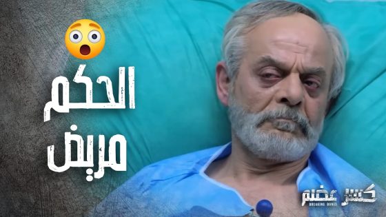 رفض يساعد ابوه رغم انه بالمستشفى ووضعه خطير 😨 كسر عضم