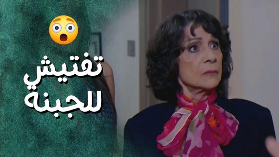 الست مرام قلبت الدنيا كرمال تفتيش كيس جبنة 😱 جيران