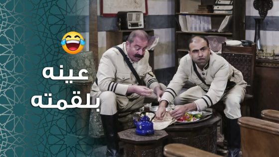حتى القمة يلي عم ياكلها ما عهم يهني فيها يا حرام شو عامل فيه 😂 ـ باب الحارة 11