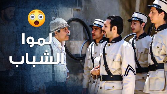الكركون بلش يلم شباب الحارة كرمال التحقيق بمقتـ ـل ابن الزعيم 😨 ـ باب الحارة 10