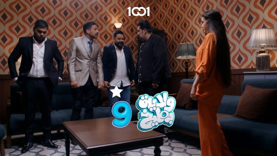 كامل مفيد جايين خطابة لبنته! #ولاية_بطيخ_9 على 1001