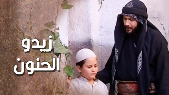 حرام شو صاير فيه هالولد المسكين … عم يدور من واحد لواحد بالحارة ليعرف قـ ـاتل ابوه 😭 ـ طاحون الشر