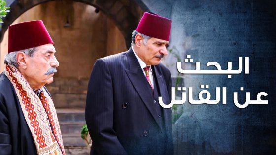 الحارة كلها قايمة قاعدة بسبب يلي صار و الزعيم عم يطرق كل البواب ليوصل للحقيقة 🤨 ـ باب الحارة 10