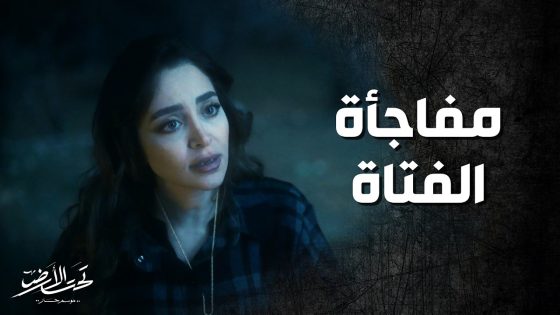 بتقابل عشيقها آخر الليل بالسر وتفاجأت لما هداها طوق امه ! تحت الارض