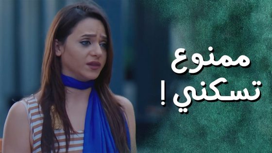 ما بدها تخليها تسكن بالبناء لأنها كوافيرا ! بتلت وتعجن كتير 😁 جيران