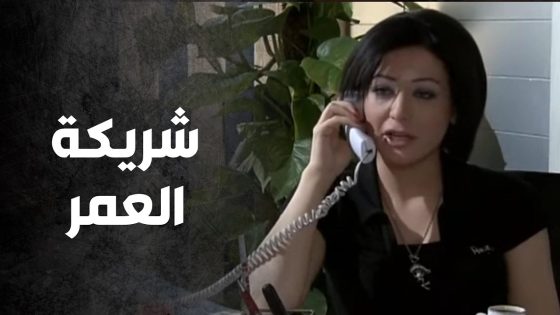 اتعرف عليها صدفة وبوقت قليل صارت هي شريكة العمر 😲 – صراع المال