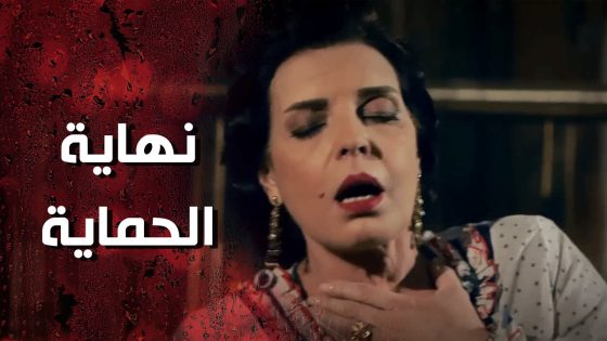 حرب الحماية والكنة انتهت بمـ وت التنين 💔 وردة شامية