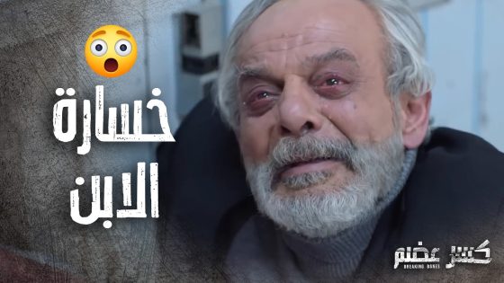 نهاية الحكم 😲 خسر ابنه بسبب جبروته وابو مريم اخد ما يستحق 🔥 كسر عضم