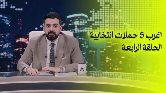 اغرب 5 حملات انتخابية | الحلقة الرابعة – البشير شو اكس ومربع