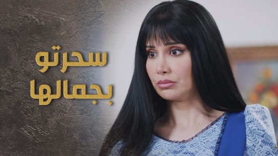 الخدامة ساحرة البيك وخلتو متل الخاتم بأصبعها 😅🤭 السبع