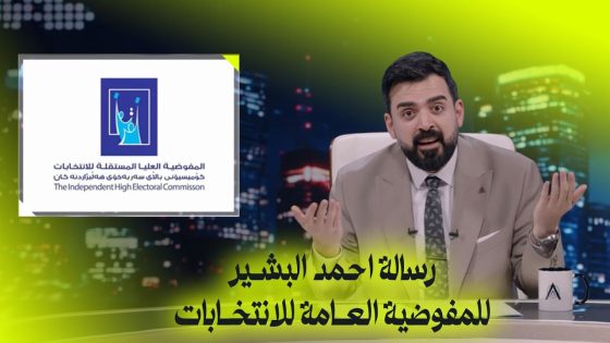 رسالة احمد البشير المفوضية العليا للانتخابات | البشير شو اكس ومربع – ست امتار