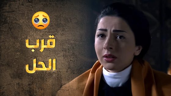 بعد كل التعب حطت مريم ايدها على راس الخيط 😇 – طوق البنات 3