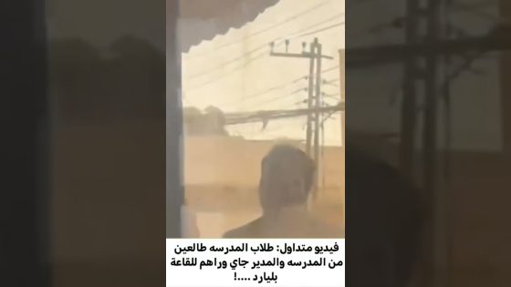 طلاب مهزومين من المدرسة #العراق