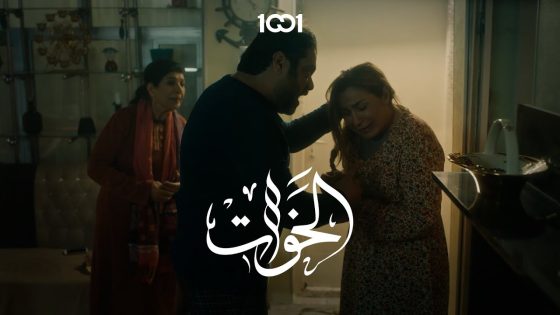 عبير رادت تصلح السن الي كسره زوجها بالفلوس ! #الخوات على 1001