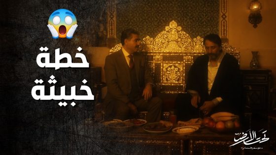 الخبيث بده ياه بيبع دكانته لجودت بيك ولي شو عمل فيه ! تحت الارض