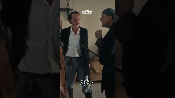 ابو حديد بيهدد جودت بيك ! تحت الارض