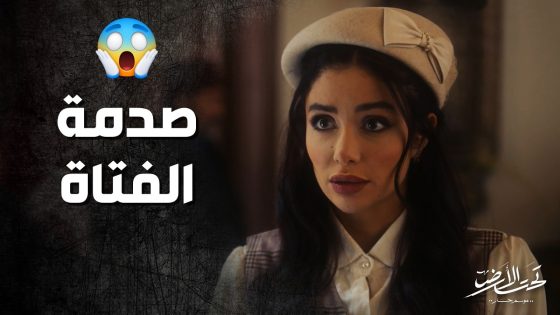 انصدمت بالمدير ما بده ياها تشتغل بالمعاملة ! تحت الارض