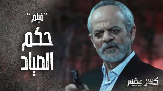 فيلم “حكم الصياد” حكاية المسؤول الفاسد ونهايته الصادمة 😨 كسر عضم