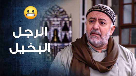 الرجال البخيل رح يغط على قلبه لما مرته طلبت منه يدفع مصاري ليطالع ولاده من الكوكون🤣ـ باب الحارة 10