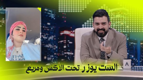 الست يوزر تحت الاكس ومربع | البشير شو – ست امتار