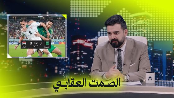 الصمت العقابي ضد المنتخب العراقي | البشير شو اكس ومربع – ست امتار