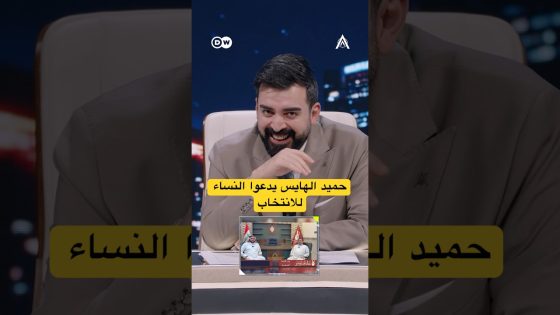 حميد الهايس يدعوا النساء للانتخاب | #البشير_شو #اكس_ومربع #shorts