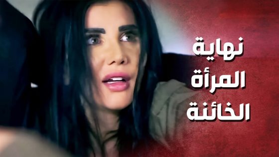 فيلم وجوه مشوّهة .. أهانت زوجها وخانتو وهيك كانت نهابتها ..!😳😲 – صرخة روح