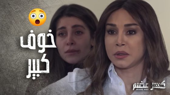 والد يمنى وصل على بيت الست عبلة والكل انرعب من وشفته ولكن ! – كسر عضم