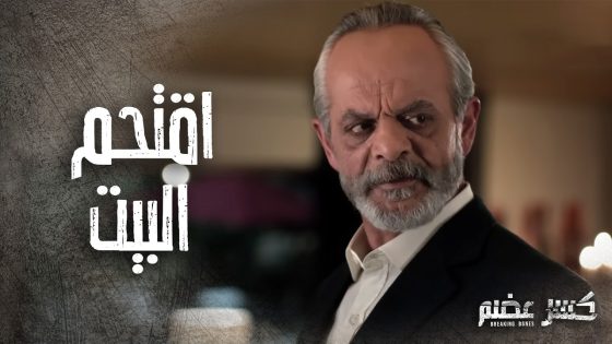 الست عبلة وقفت بوجه حكم الصياد لأنه جرب ياخد مرته بالقوة من بيتها 🔥 كسر عضم