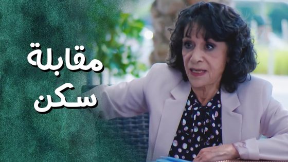 مقابلة مع الضيفة الجديدة ! واسئلة غريبة جدا من الست مرام – جيران