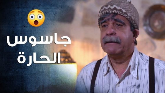 طلع هو جاسوس الحارة يلي عم يوصل أخبارهم للفرنساوي 🤨 ـ باب الحارة 10