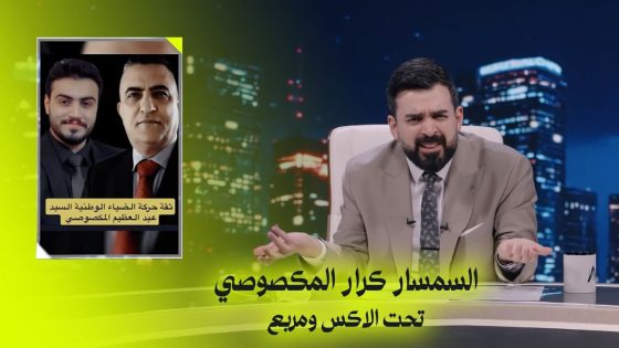 السمسار كرار المكصوصي تحت الاكس ومربع | البشير شو – ست امتار