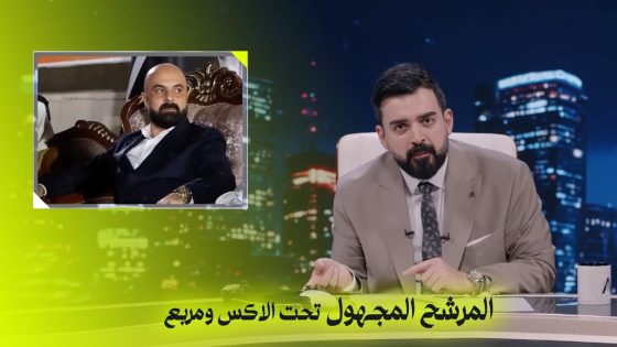 المرشح المجهول تحت الاكس ومربع | البشير شو اكس ومربع – ست امتار