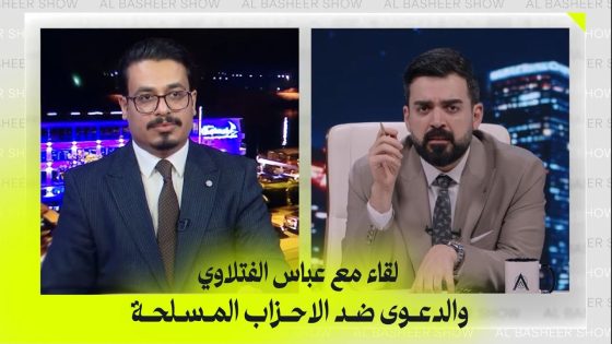 اللقاء الكامل مع الدكتور عباس الفتلاوي بخصوص الدعوى ضد الاحزاب المسلحة