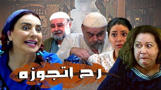 اقوى حكايا حارة القبة : ابو راتب اللحام من دهنه سقيله عريس لقطة