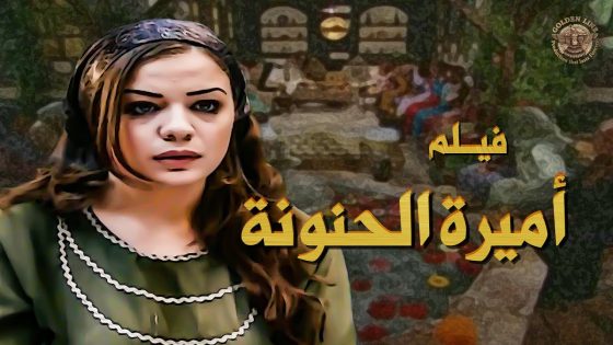 فيلم أميرة الحنونة …. عانت كتير وصبرت .. بالاخر الله استجاب لدعائها واجا نصيبها 🥰 ـ بيت جدي