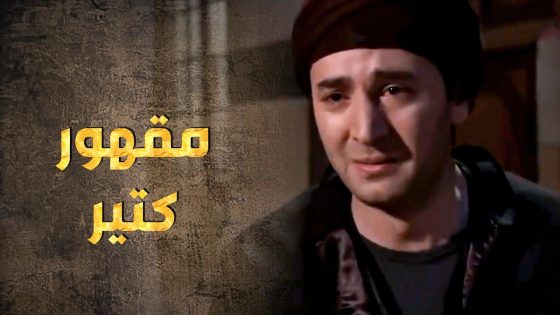 المسكين انكسر ضهره بموت أخوه يلي كان الأب و الاخ و السند 😭 ـ طوق البنات 1