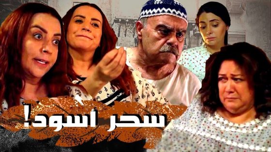اقوى حكايا حارة القبة : نفيسة عملت حجاب سحر اسود لابو راتب اللحام