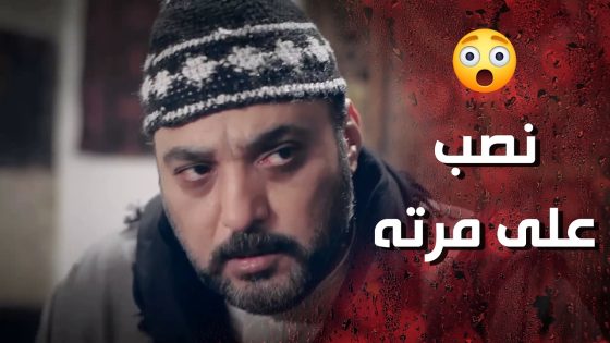 الزوج الحرامي عم يسرق دهبات ومرته وناوي يسرق حصتها من الورثة 😯 وردة شامية