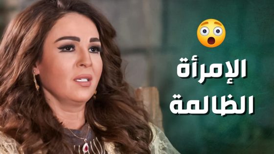 الإمرأة الظالمة … طلبت منها تكبلهم زبالة بيتهم حتى تذلها اكتر واكتر 🤨 ـ جرح الورد