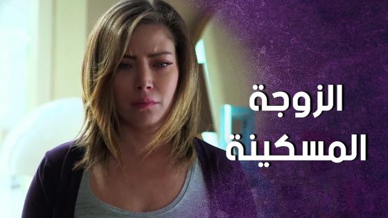 المسكينة كشفت خيانتها زوجها وطار عقلها 😱 سنعود بعد قليل
