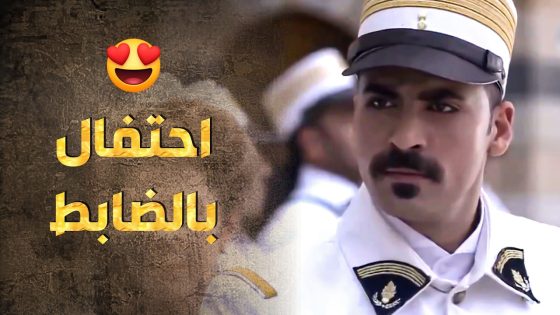 استقبال و وليمة كبيرة على شرف قدوم الضابط الجديد 😳 ـ طوق البنات 1